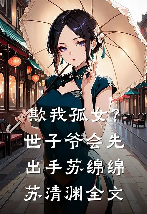 欺我孤女？世子爷会先出手苏绵绵苏清渊全文