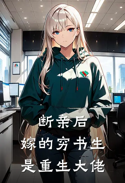 断亲后，嫁的穷书生是重生大佬