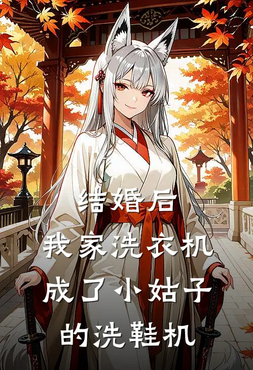 结婚后，我家洗衣机成了小姑子的“洗鞋机”