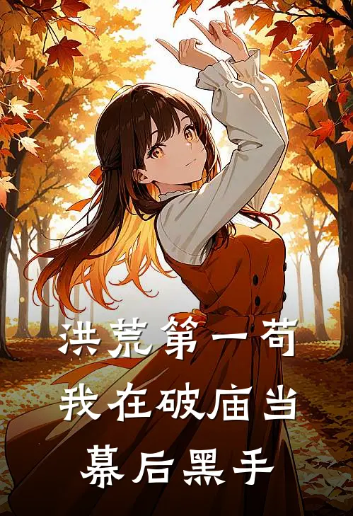 洪荒第一苟:我在破庙当幕后黑手