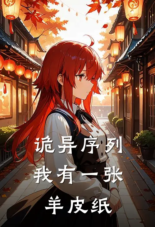 诡异序列:我有一张羊皮纸