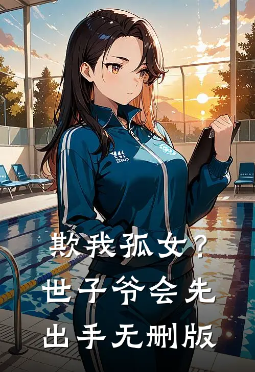 欺我孤女？世子爷会先出手无删版