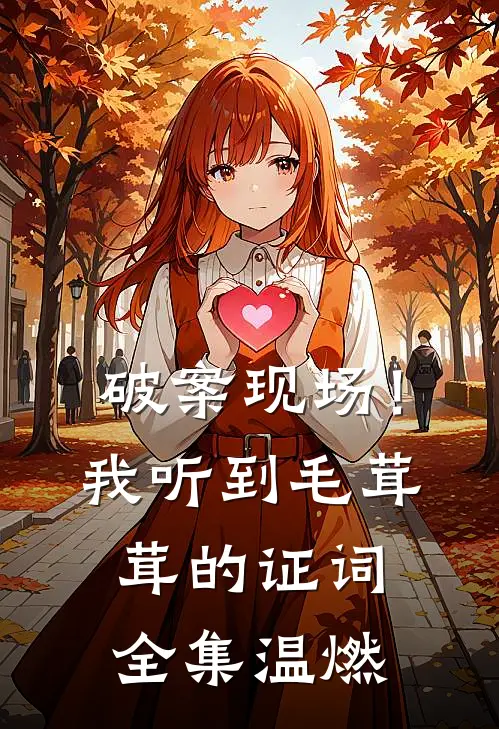 破案现场！我听到毛茸茸的证词全集温燃