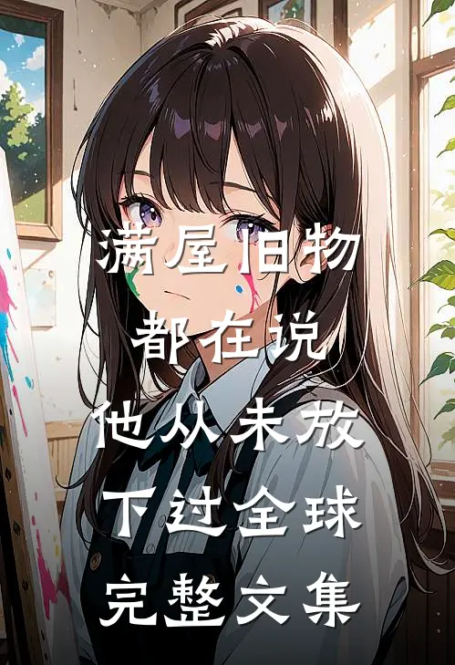 满屋旧物都在说：他从未放下过全球完整文集