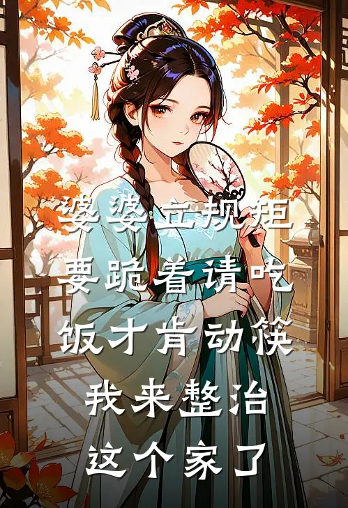 婆婆立规矩要跪着请吃饭才肯动筷,我来整治这个家了