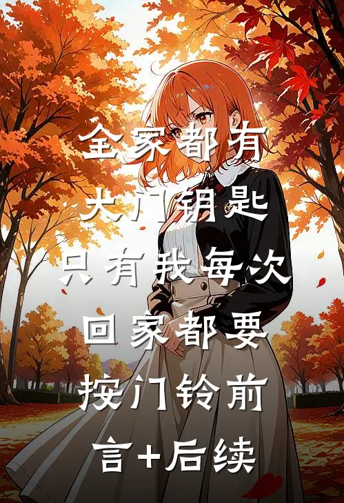 全家都有大门钥匙，只有我每次回家都要按门铃前言+后续