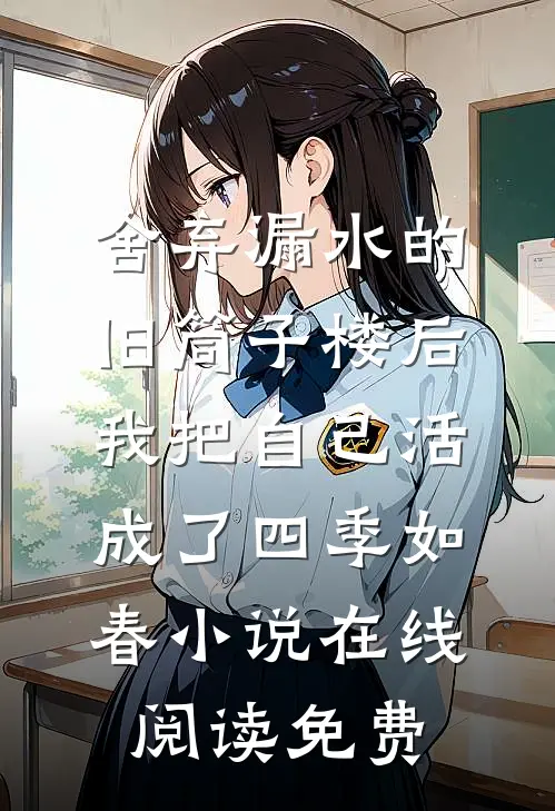 舍弃漏水的旧筒子楼后,我把自己活成了四季如春小说在线阅读免费