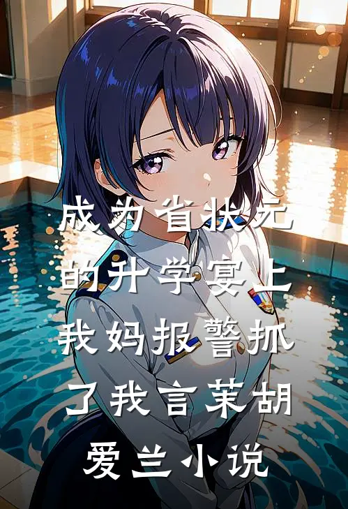 成为省状元的升学宴上，我妈报警抓了我言茉胡爱兰小说