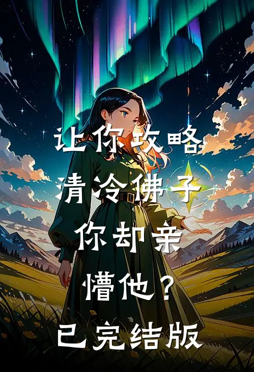 让你攻略清冷佛子，你却亲懵他？已完结版