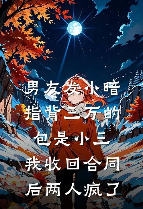 男友发小暗指背三万的包是小三，我收回合同后两人疯了