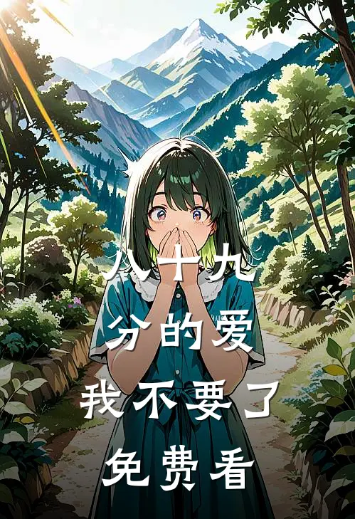 八十九分的爱，我不要了免费看
