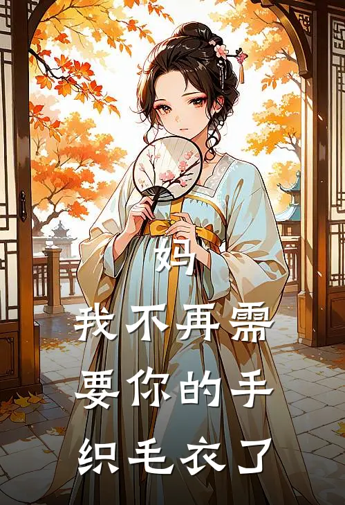 妈,我不再需要你的手织毛衣了