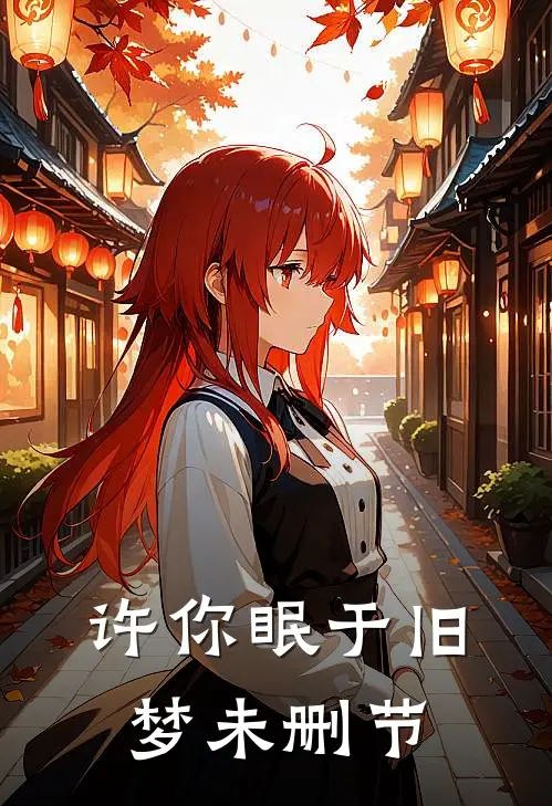 许你眠于旧梦未删节