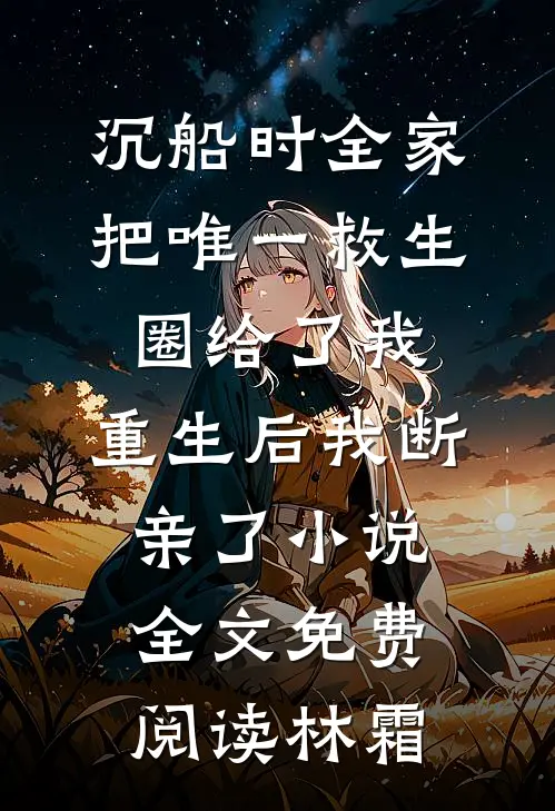 沉船时全家把唯一救生圈给了我,重生后我断亲了小说全文免费阅读林霜