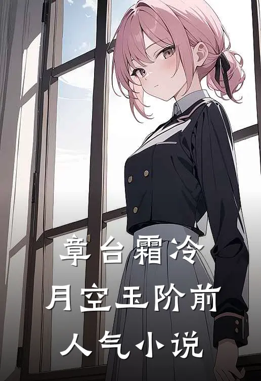 章台霜冷，月空玉阶前人气小说