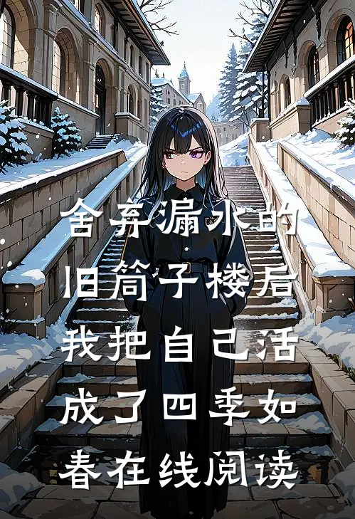 舍弃漏水的旧筒子楼后,我把自己活成了四季如春在线阅读