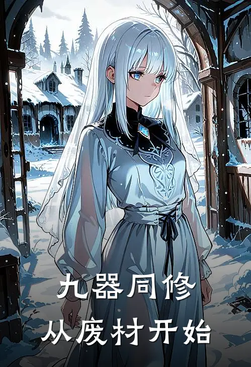 九器同修，从废材开始