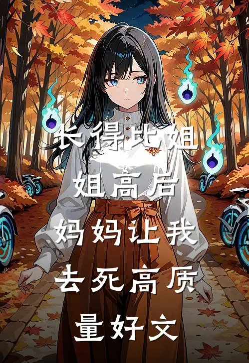 长得比姐姐高后，妈妈让我去死高质量好文
