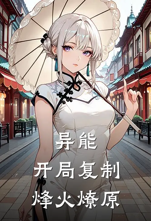 异能:开局复制烽火燎原