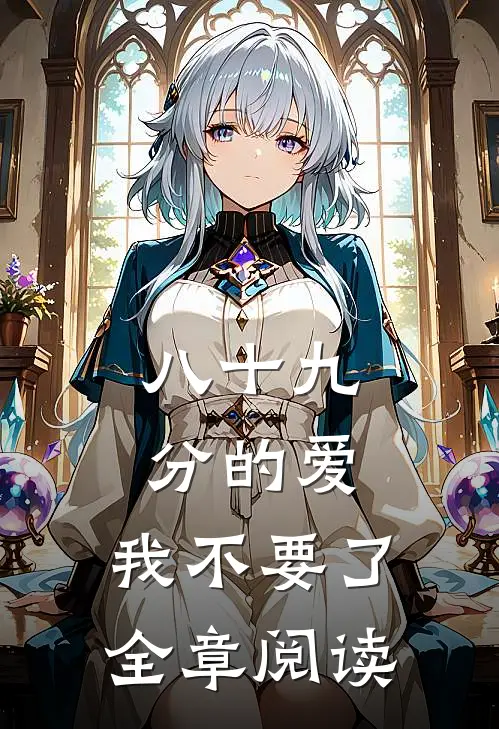 八十九分的爱，我不要了全章阅读