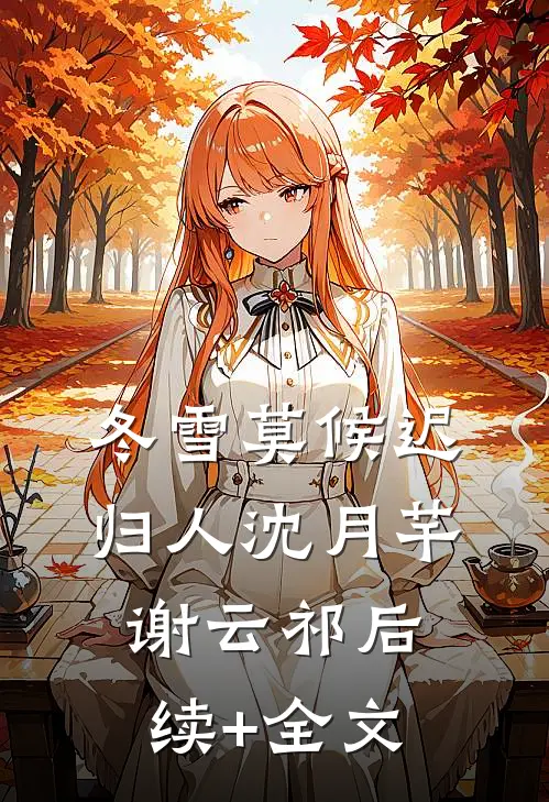 冬雪莫候迟归人沈月芊谢云祁后续+全文