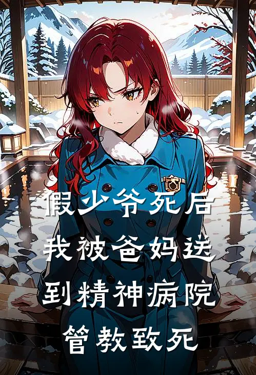 假少爷死后，我被爸妈送到精神病院管教致死