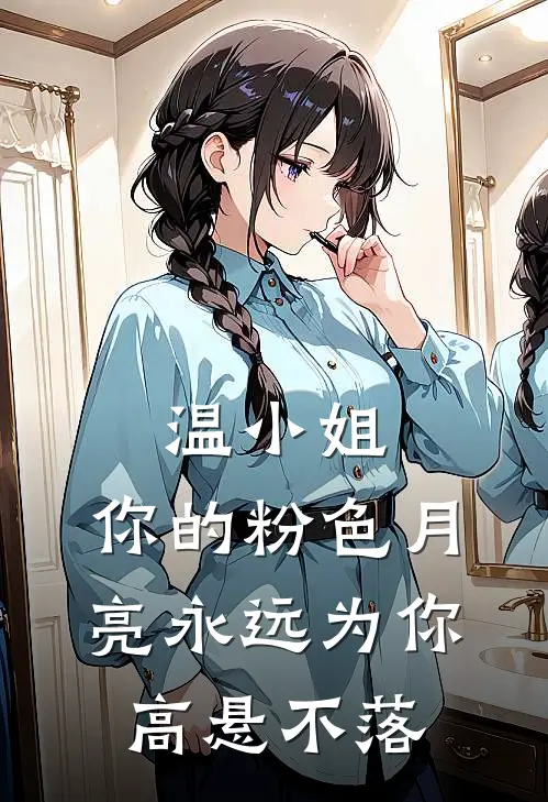 温小姐,你的粉色月亮永远为你高悬不落