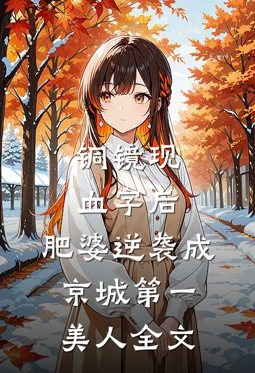 铜镜现血字后，肥婆逆袭成京城第一美人全文