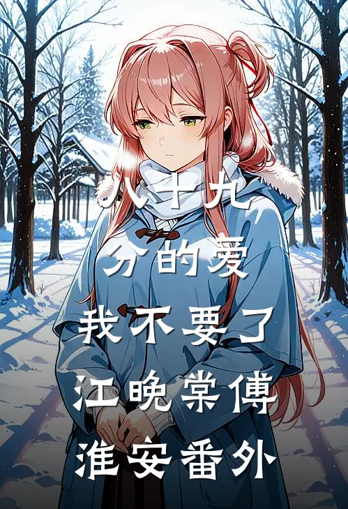八十九分的爱，我不要了江晚棠傅淮安番外