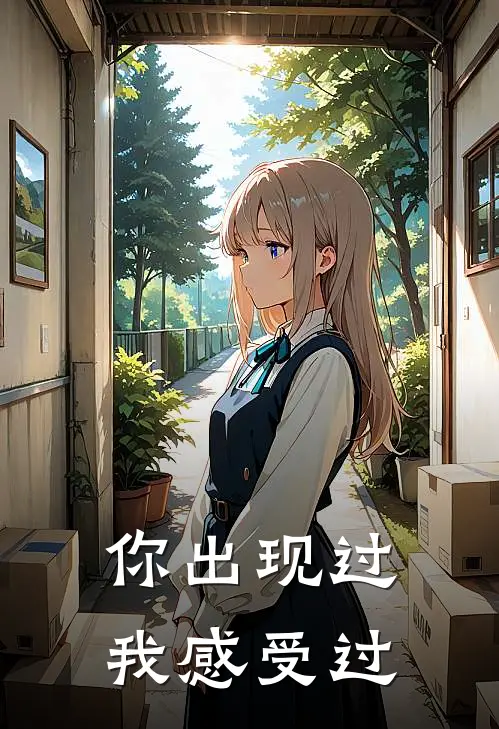 你出现过,我感受过