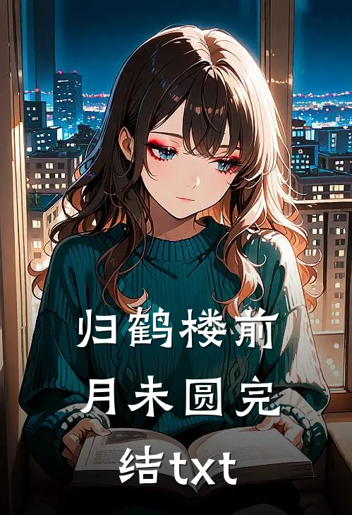 归鹤楼前月未圆完结txt