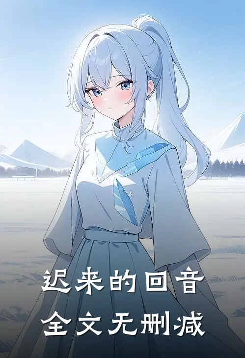 迟来的回音全文无删减