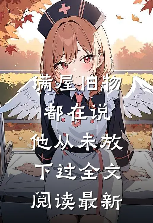 满屋旧物都在说:他从未放下过全文阅读最新