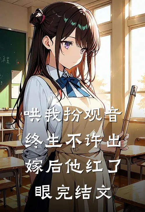 哄我扮观音，终生不许出嫁后他红了眼完结文