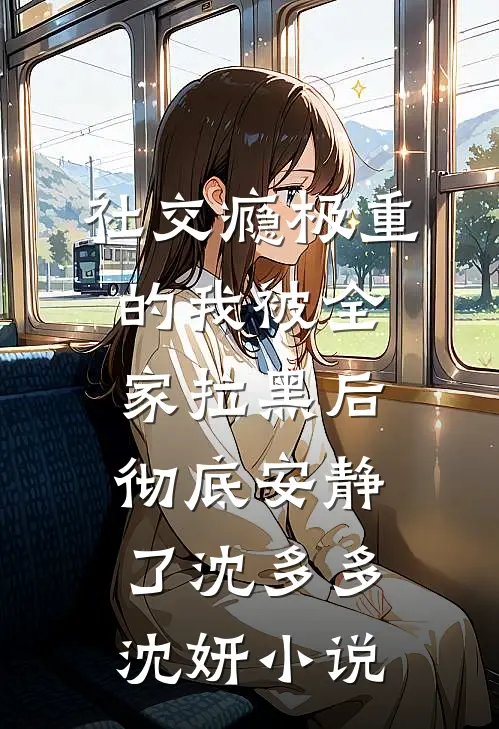 社交瘾极重的我被全家拉黑后，彻底安静了沈多多沈妍小说