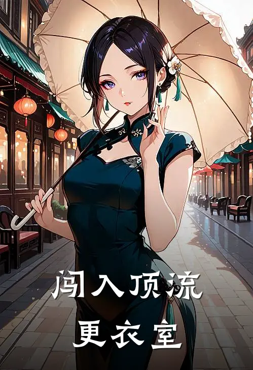 闯入顶流更衣室