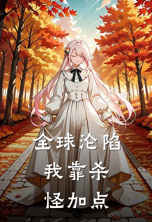 全球沦陷,我靠杀怪加点