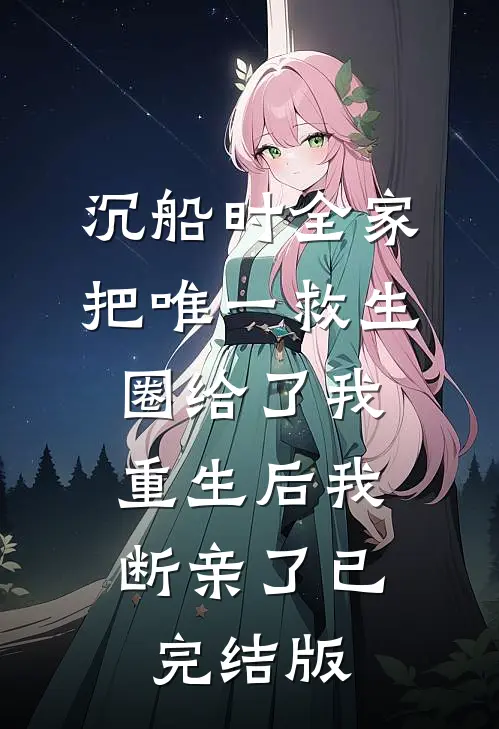 沉船时全家把唯一救生圈给了我，重生后我断亲了已完结版
