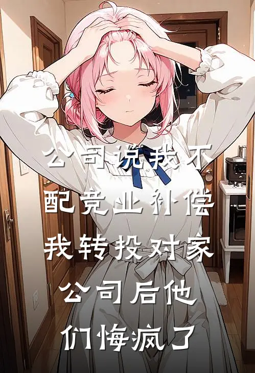 公司说我不配竞业补偿,我转投对家公司后他们悔疯了