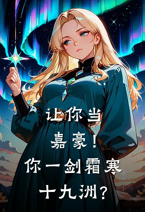 让你当嘉豪！你一剑霜寒十九洲？