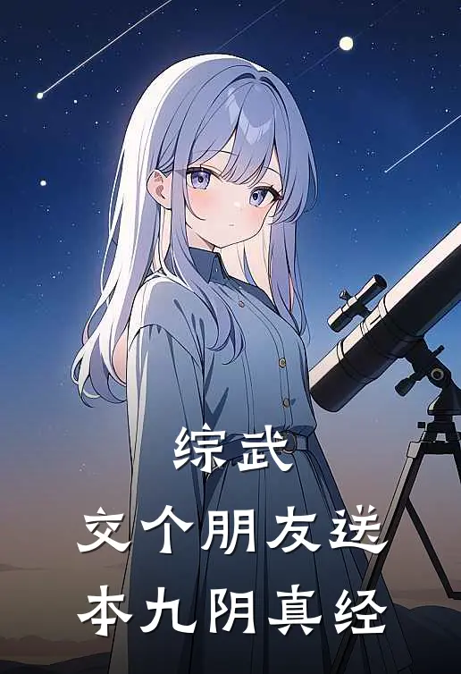 综武：交个朋友送本九阴真经