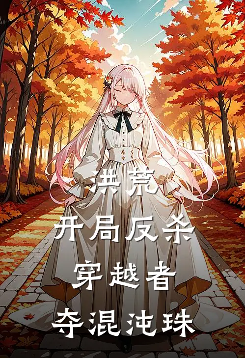 洪荒：开局反杀穿越者，夺混沌珠