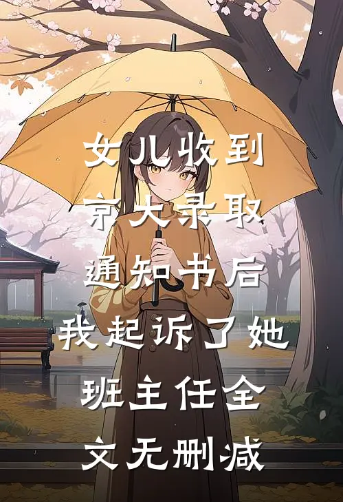 女儿收到京大录取通知书后，我起诉了她班主任全文无删减