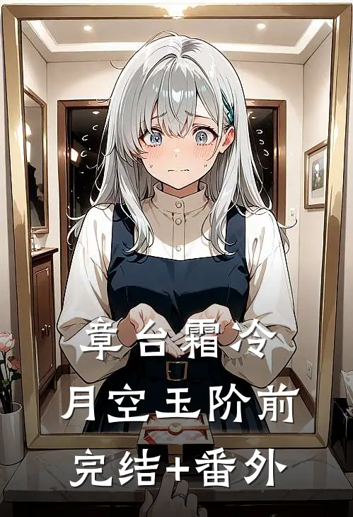 章台霜冷，月空玉阶前完结+番外
