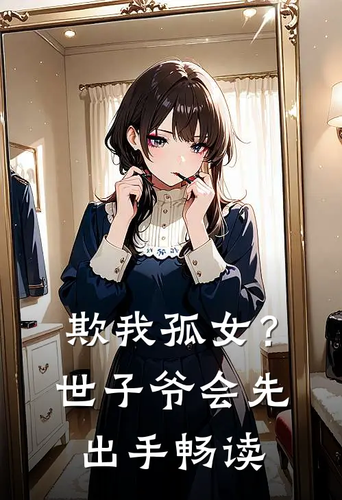 欺我孤女？世子爷会先出手畅读
