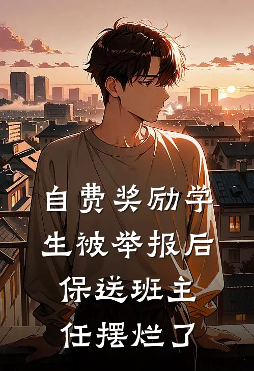 自费奖励学生被举报后，保送班主任摆烂了