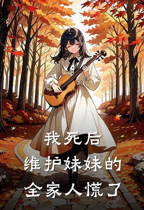我死后,维护妹妹的全家人慌了