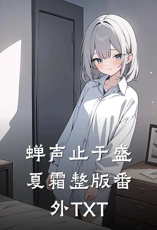 蝉声止于盛夏霜整版番外TXT