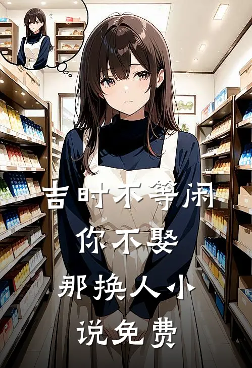 吉时不等闲，你不娶，那换人小说免费