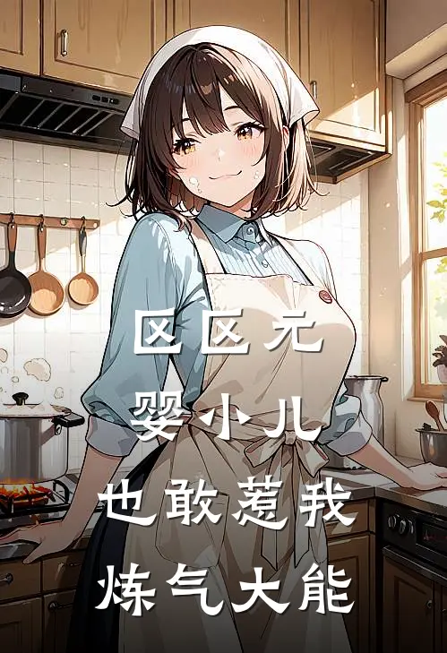 区区元婴小儿,也敢惹我炼气大能